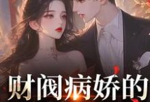 财阀病娇的甜蜜追逐：小娇妻养成记夜熙沈沁月小说在线章节免费阅读-美文小说