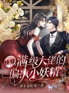 求快穿：满级大佬的偏执小妖精小说的全文免费阅读链接