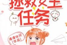 寻找快穿之拯救女主任务小说的最新更新章节-美文小说