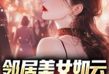 邻居美女如云,我成盘中餐?小说最新章节在哪里可以读到?-美文小说