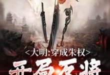 寻找大明:穿成朱权,开局反将了朱棣小说的最新更新章节-美文小说