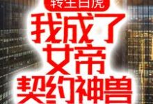 在线免费阅读转生白虎,我成了女帝契约神兽完整小说-美文小说