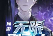 网游:无限刷副本曾远笑寒小说在线章节免费阅读-美文小说