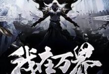 完结版《我在万界收废品》在线免费阅读-美文小说