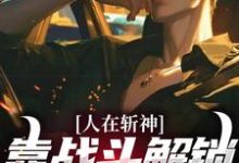 人在斩神,靠战斗解锁游戏技能小说免费资源,人在斩神,靠战斗解锁游戏技能在线阅读-美文小说