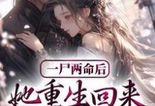 哪里可以免费找到一尸两命后,她重生回来虐渣男?-美文小说