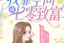 穿书后,我靠空间在七零致富免费阅读,穿书后,我靠空间在七零致富章节在线阅读-美文小说