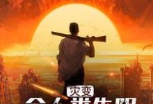 灾变:全人类失明,只有我看的见小说有没有完整的免费版本在线阅读?-美文小说