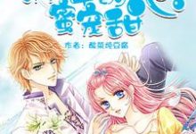 校草的蜜宠甜心小说完结了吗?在哪里可以免费读到?-美文小说