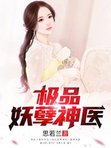 极品妖孽神医小说有没有完结版在线？