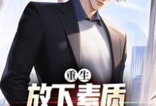 重生：放下素质，纵向缺德人生（箫楚生林诗）在线免费阅读-美文小说