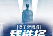 妻子背叛后,我选择离婚复仇小说全文阅读需要付费吗?寻找免费资源-美文小说