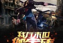 小说《我在末世搬金砖》在线章节阅读-美文小说