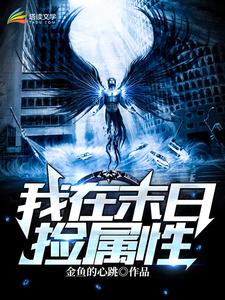 我在末世捡属性杨浩筱雅涵小说大结局免费试读