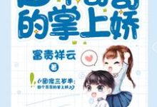 在线免费阅读团宠三岁半:四个哥哥的掌上娇完整小说-美文小说