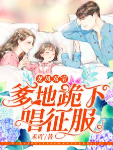 龙凤双宝：爹地跪下唱征服姜暖霍北辰羡羡果果，龙凤双宝：爹地跪下唱征服小说免费阅读