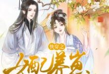完结版《快穿之女配养崽日常》免费阅读-美文小说