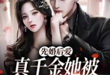先婚后爱：真千金她被闷骚霸总爆宠小说全文哪里可以免费看？-美文小说