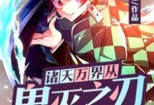 诸天万界从鬼灭之刃开始小说阅读,诸天万界从鬼灭之刃开始完结版-美文小说