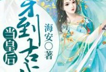 已完结小说《穿到古代当皇后》章节免费阅读-美文小说