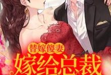 萧若穆逸枫小说替嫁傻妻:嫁给总裁后我飘了在线阅读章节-美文小说