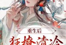 赵玉珠谢宴周小说叫什么(重生后,狂撩清冷世子爷免费阅读)-美文小说