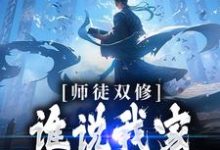 小说《师徒双修:谁说我家师尊高冷的!》章节免费阅读-美文小说