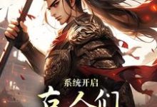 系统开启,古人们领略高科技小说,系统开启,古人们领略高科技朱安-美文小说