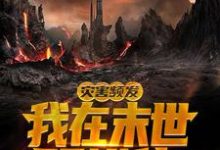 灾害频发,我在末世玩进化秦羽小说大结局免费试读-美文小说