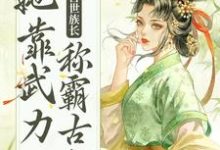 莫青容小说叫什么(重生后,兽世族长她靠武力称霸古代免费阅读)-美文小说
