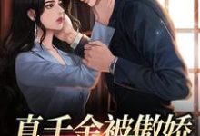 真千金被傲娇大佬捡回家啦！小说，真千金被傲娇大佬捡回家啦！章节在线阅读-美文小说