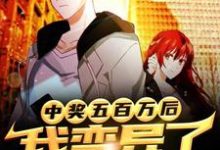 中奖五百万后,我变异了(陆左江)在线免费阅读-美文小说