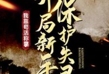 开局新手保护失灵,我靠苟活称霸了小说有没有完整的免费版本在线阅读?-美文小说