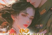 七零:靠着嗓音她跻身文工团免费阅读,七零:靠着嗓音她跻身文工团章节目录-美文小说