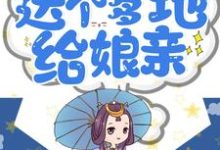 一品田妻:送个爹地给娘亲!小说,一品田妻:送个爹地给娘亲!免费阅读-美文小说