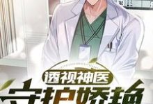 透视神医:守护娇艳大姐姐小说免费资源,透视神医:守护娇艳大姐姐在线阅读-美文小说