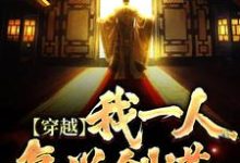 王暮辰小说在线章节免费阅读(穿越:我一人复兴剑道无弹窗无删减)-美文小说