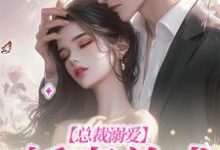 总裁溺爱:娇妻养成免费阅读,总裁溺爱:娇妻养成遇辞傅则奕-美文小说