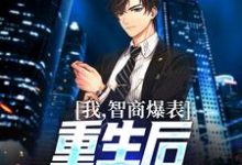 在线免费阅读我,智商爆表,重生后直接搞科研完整小说-美文小说