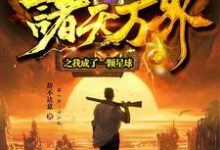 完整版的诸天万界之我成了一颗星球小说在哪里可以免费读到?-美文小说