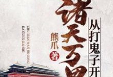 诸天万界从打鬼子开始小说，诸天万界从打鬼子开始在线阅读-美文小说