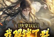 快穿以后，我解锁了群芳谱攻略手册杨雄小说在线章节免费阅读-美文小说