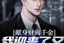 献身财阀千金,我迎来了又一个病娇最新章节,献身财阀千金,我迎来了又一个病娇章节在线阅读-美文小说