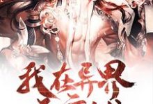 我在异界开店铺这本小说怎么样?免费在线阅读试试-美文小说