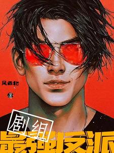 已完结小说《剧组最强反派》在线章节阅读