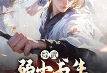 综武:弱小书生,读书入神游李清风玥瑶,综武:弱小书生,读书入神游最新章节-美文小说