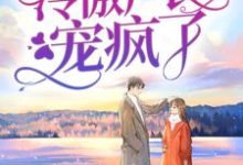 求推荐可以免费阅读假千金娇气迷人,冷傲厂长宠疯了小说的网站-美文小说