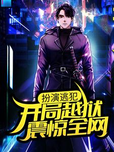 扮演逃犯：开局越狱，震惊全网章节免费在线阅读， 林羽李秀汐完结版