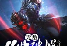 求无敌，从收破烂开始小说的全文免费阅读链接-美文小说