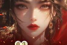 重生凤谋天下小说，重生凤谋天下 林初九白少卿-美文小说